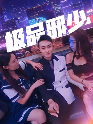 《极品邪少》（101集）免费短剧一口气全看完