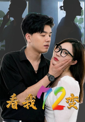 《看我72变》（80集）免费短剧在线畅快看