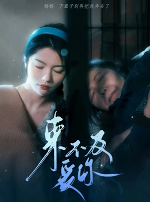 《来不及爱你》（80集）短剧全集免费看个痛快