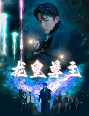 《龙皇尊主》（80集）畅享短剧全集免费看