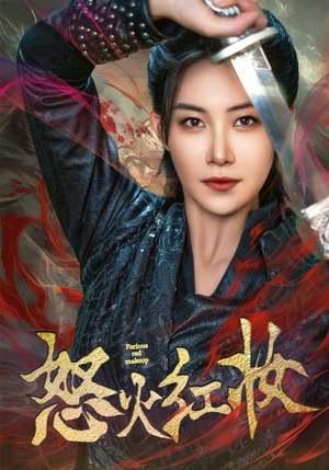 《怒火红妆》（64集）在线追短剧畅享不停