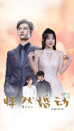 《怦然婚动》（78集）免费畅享短剧全剧情追