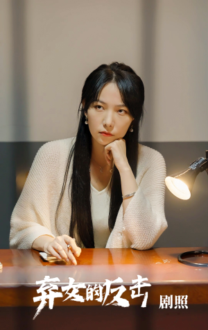 《弃女的反击》（80集）免费看短剧完整版来袭