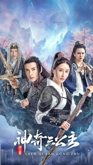 《神奇三公主》（41集）在线追短剧一看到底