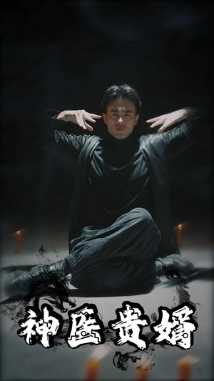 神医贵婿(63集) 神医贵婿(63集)古装短剧热播