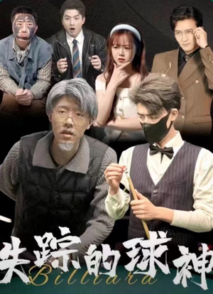 《失踪的球神》（63集）热门短剧在线轻松看