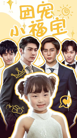 《团宠小福宝》（67集）免费短剧畅享全集追不停