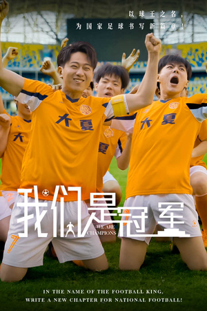 《我们是冠军》（29集）在线短剧全集免费畅观