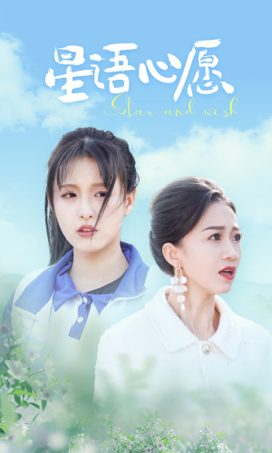 《星语心愿》（68集）畅享短剧全集在线追看