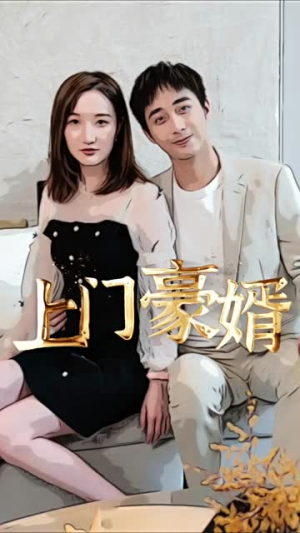 《新：上门豪婿》（45集）免费在线短剧全集览