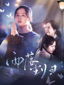 《雨落尘归》（80集）短剧精彩剧情一追到底