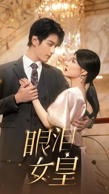 《眼泪女皇》（80集）在线短剧畅享完整观看