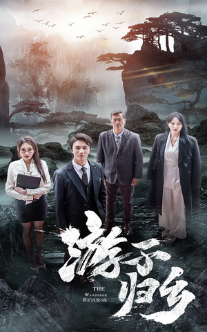 《游子归乡》（61集）爆款短剧一口气追完