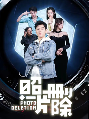 《照片删除》（100集）在线看短剧全集不卡