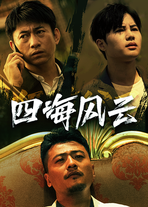 《四海风云》（74集）在线畅享短剧全集欢