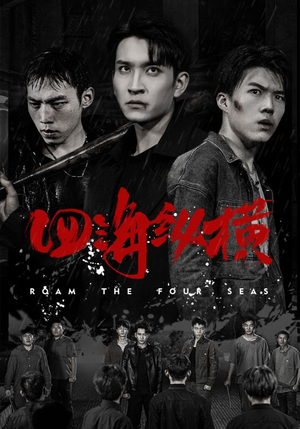 《四海纵横》（60集）超燃短剧在线看不停