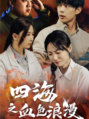 《四海之血色浪漫》（55集）短剧爆款全集免费看