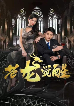 《苍龙觉醒》（100集）速来追短剧精彩不停