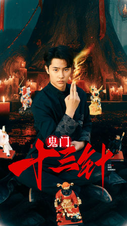 《鬼门十三针》（81集）精彩短剧全集免费追不停
