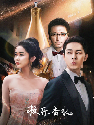 《极乐香水》（92集）免费看短剧全集不卡顿