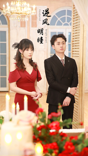 《逆风明瞳》（90集）短剧免费全集畅快追