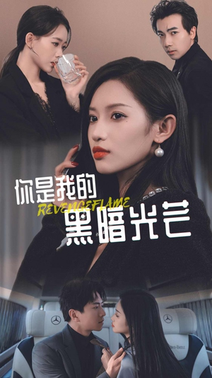 《你是我的黑暗光芒》（81集）短剧全集免费畅快追