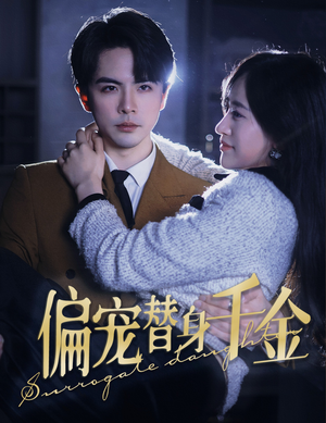 《偏宠替身千金》（78集）在线短剧一口气追完超燃