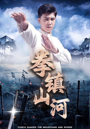 《拳镇山河》（45集）在线短剧免费全集速看