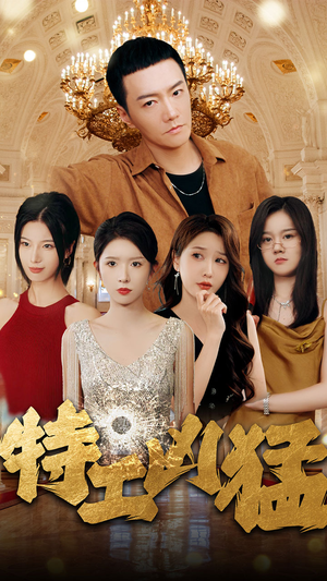 《特工凶猛》（95集）全程高能短剧免费畅看