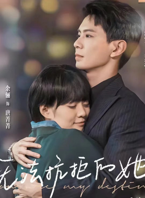 《无法抗拒的她》（80集）短剧免费全集畅快看