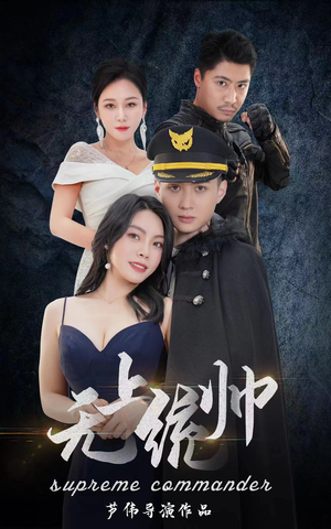 《无上统帅》（100集）短剧震撼剧情畅快赏