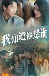 《我知道你是谁》（84集）看短剧全集欢乐不停