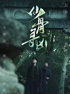 《仙骨寻凶》（81集）短剧精彩剧情在线畅享追