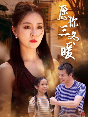 《愿你三冬暖》（78集）在线短剧免费全集追看