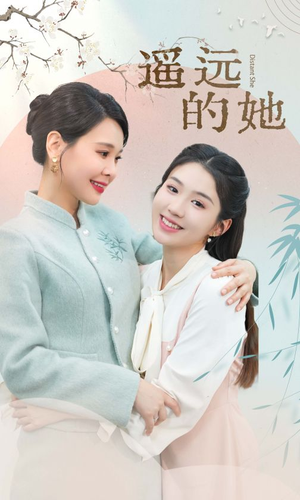 《遥远的她》（73集）免费短剧完整剧情追起来