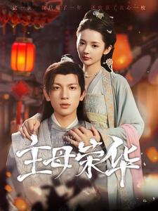 《主母荣华》（99集）看短剧精彩一集不落