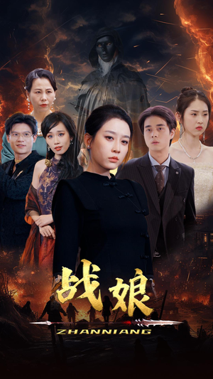 《战娘》（71集）短剧精彩看点大集合