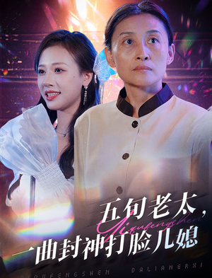 《五旬老太，一曲封神打脸儿媳》（65集）短剧完整版免费瞧