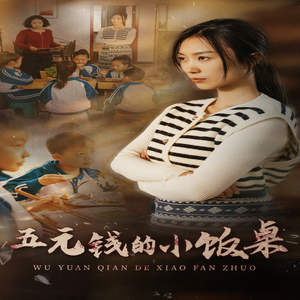 《五元钱的小饭桌》（30集）短剧精彩剧情一追到底