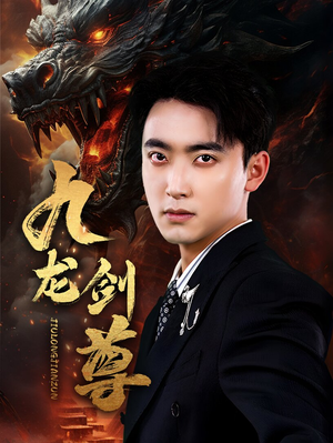 《九龙剑尊》（92集）免费畅看短剧全集