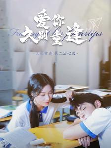 《爱你久别重逢》（100集）在线看短剧全集不卡顿