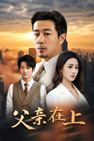 《父亲在上》（46集）短剧精彩剧情在线追