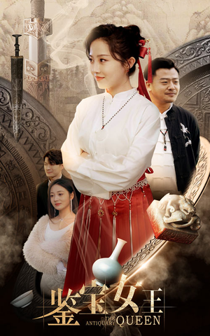 《鉴宝女王》（84集）免费短剧在线全集观赏