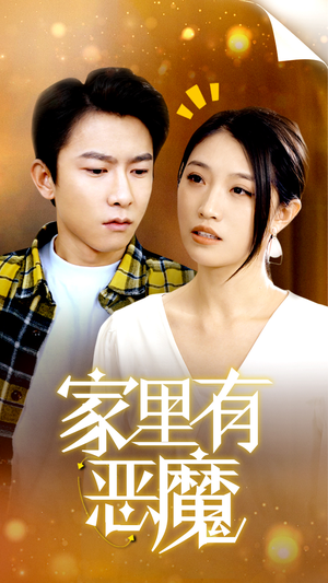 《家里有恶魔》（36集）免费短剧在线全集观看