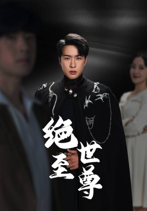 《绝世至尊》（92集）短剧免费畅享全集追