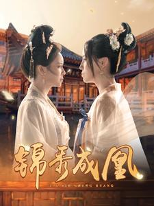 《锦秀成凰》（99集）看短剧全集酣畅淋漓