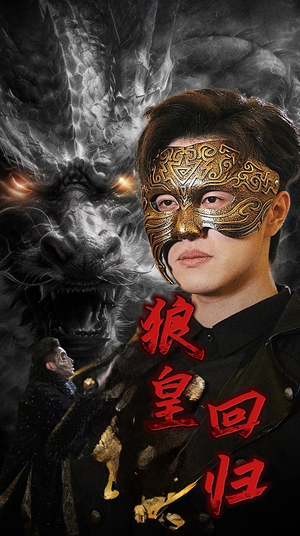 《狼皇回归》（93集）免费短剧在线畅快看