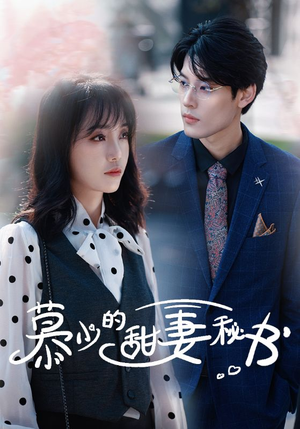 《慕少的甜妻秘书》（100集）畅享短剧全集免费看