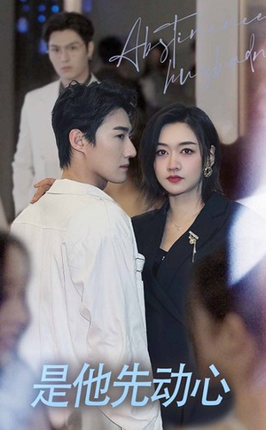 《是他先动心》（76集）短剧全集在线免费畅看