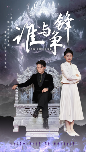 《谁与争锋》（89集）免费在线短剧全集速览